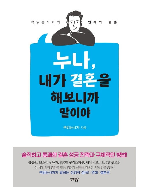 누나, 내가 결혼을 해보니까 말이야 : 책읽는사자의 연애와 결혼