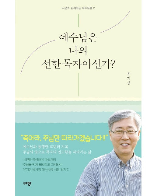 예수님은 나의 선한 목자이신가? - 시편과 함께하는 예수동행 2