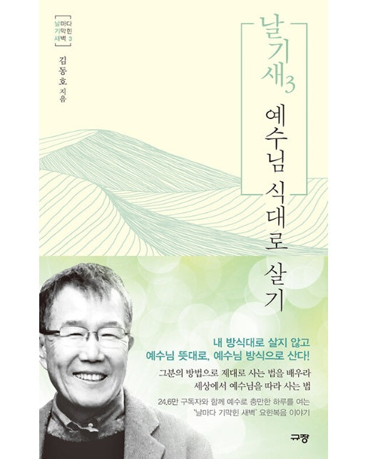 날기새 3 : 예수님 식대로 살기 - 날마다 기막힌 새벽 3