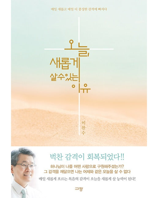 오늘, 새롭게 살 수 있는 이유 : 매일 새롭고 매일 더 풍성한 감격에 빠지다 - 아낭겔로 북스 3