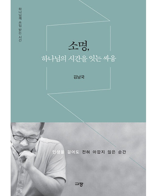 소명, 하나님의 시간을 잇는 싸움 : 하나님께 쓰임 받는 시간