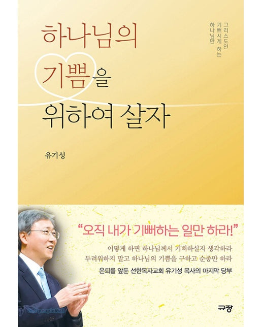 하나님의 기쁨을 위하여 살자 : 하나님만 기쁘시게 하는 그리스도인