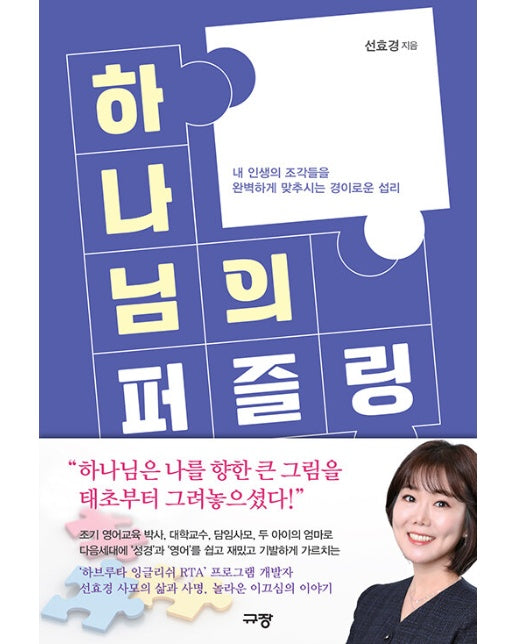 하나님의 퍼즐링 : 내 인생의 조각들을 완벽하게 맞추시는 경이로운 섭리