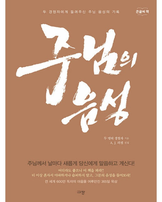 주님의 음성 : 두 경청자에게 들려주신 주님 음성의 기록 (큰글씨책)