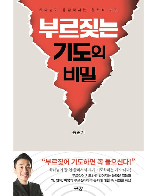 부르짖는 기도의 비밀 : 하나님이 응답하시는 원초적 기도