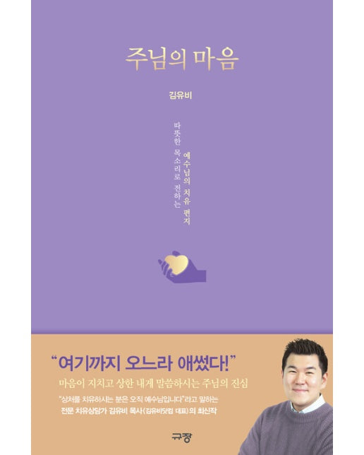 주님의 마음 : 따뜻한 목소리로 전하는 예수님의 치유 편지