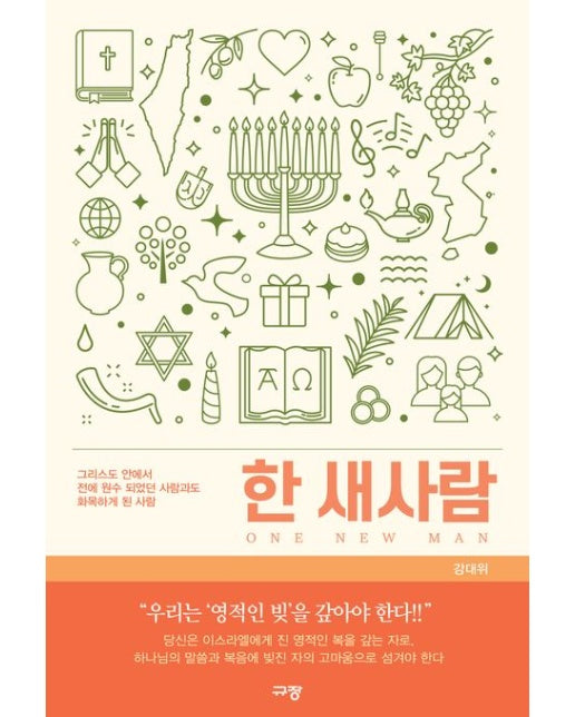 한 새사람 (그리스도 안에서 전에 원수 되었던 사람과도 화목하게 된 사람)