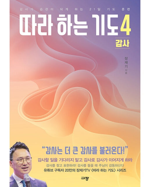 따라하는 기도 4 : 감사, 감사가 습관이 되게 하는 21일 기도