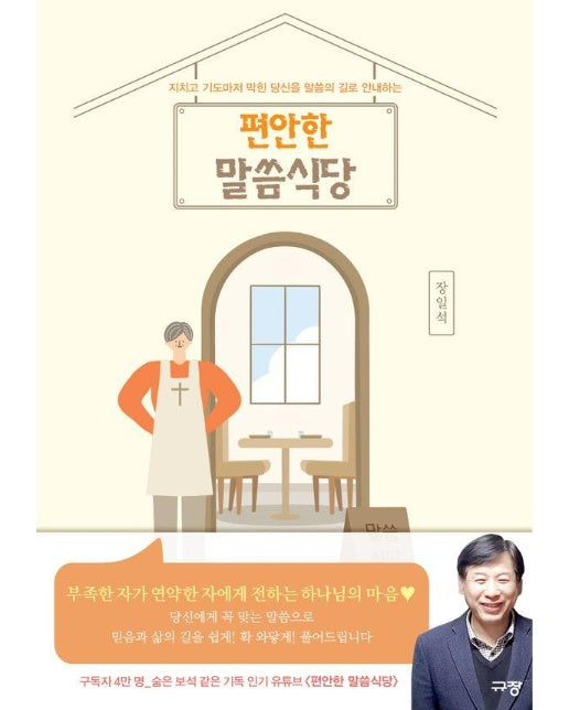 편안한 말씀식당 : 지치고 기도마저 막힌 당신을 말씀의 길로 안내하는