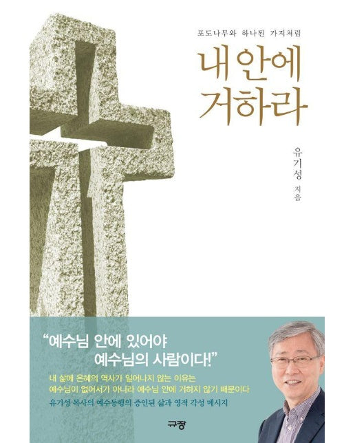 내 안에 거하라 : 포도나무와 하나된 가지처럼