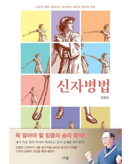 신자병법 : 신앙은 물론 삶에서도 승리하는 믿음의 법칙과 비결