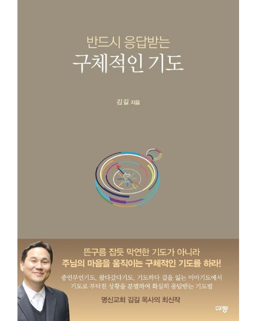 반드시 응답받는 구체적인 기도