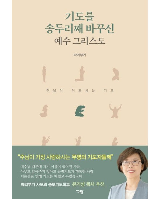 기도를 송두리째 바꾸신 예수 그리스도