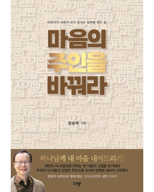 마음의 주인을 바꿔라 : 마음까지 새롭게 되어 성숙의 열매를 맺는 삶