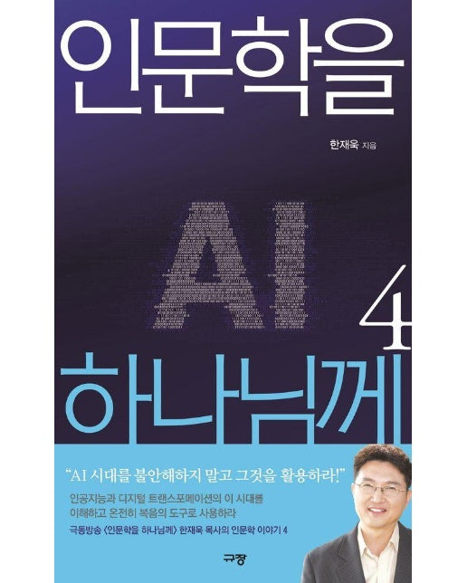 인문학을 하나님께 4 : AI 인공지능 시대를 성경의 눈으로 해석하기