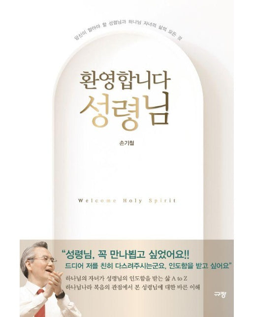 환영합니다 성령님 : 당신이 알아야 할 성령님과 하나님 자녀의 삶의 모든 것