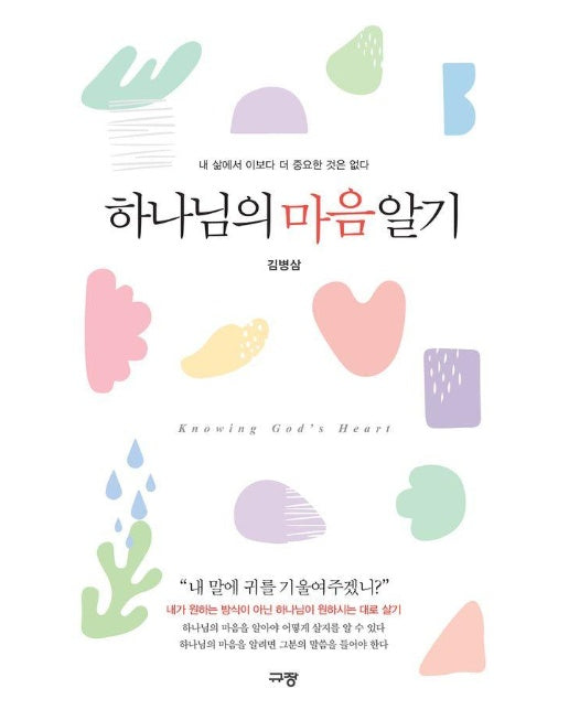 하나님의 마음 알기 : 내 삶에서 이보다 더 중요한 것은 없다