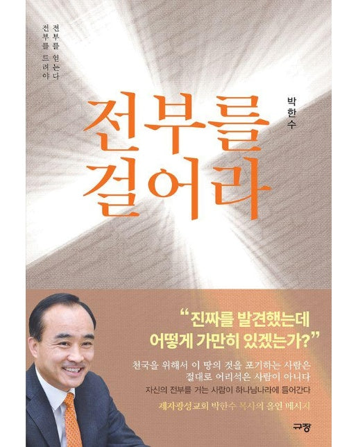 전부를 걸어라 : 전부를 드려야 전부를 얻는다 