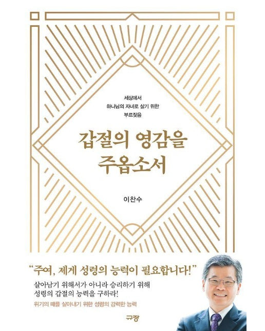 갑절의 영감을 주옵소서 : 세상에서 하나님의 자녀로 살기 위한 부르짖음 