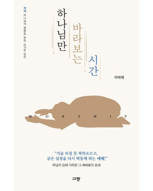 하나님만 바라보는 시간 : 예배, 하나님의 영광을 향한 뜨거운 갈망 