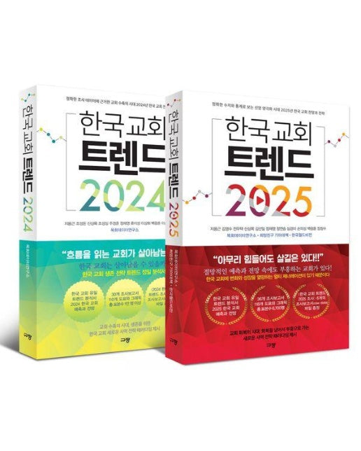 한국 교회 트렌드 2024 + 2025 세트 (전2권)