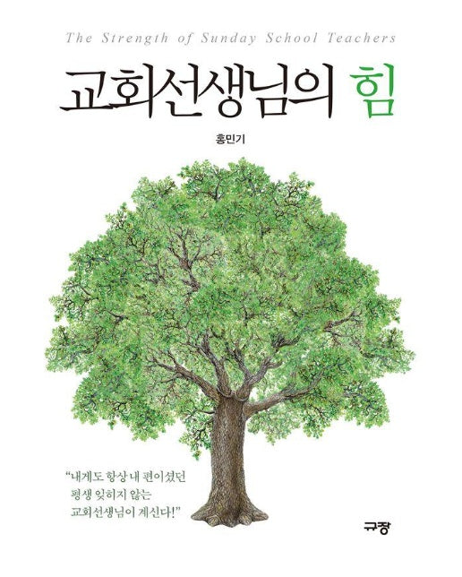 교회선생님의 힘 