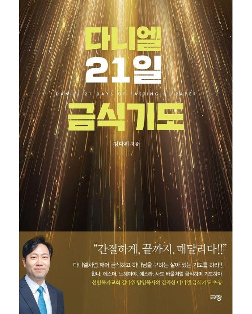 다니엘 21일 금식기도