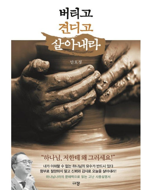 버티고 견디고 살아내라 : 삶에 필수적인 고난을 잘 해석하고 돌파하는 법