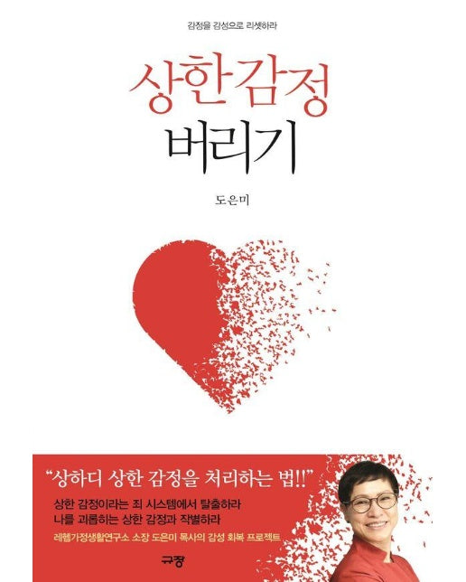 상한 감정 버리기 : 감정을 감성으로 리셋하라