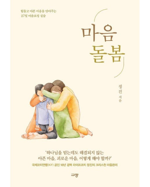 마음돌봄 : 힘들고 아픈 마음을 안아주는 27일 마음코칭 실습