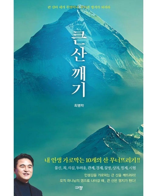 큰 산 깨기 : 큰 산아 네가 무엇이냐, 무너져 평지가 되리라