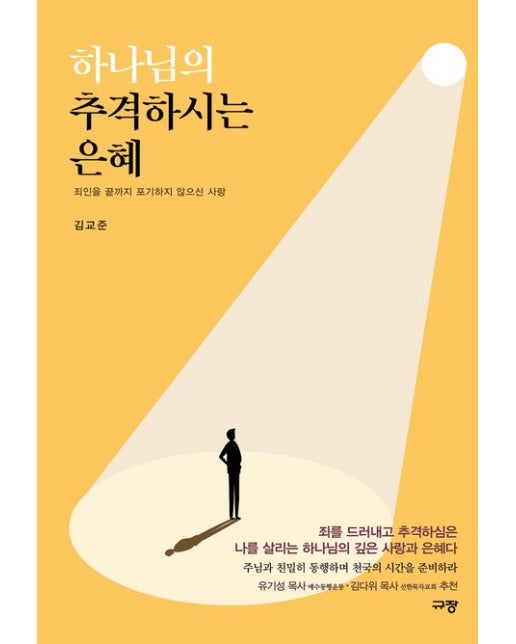 하나님의 추격하시는 은혜 (죄인을 끝까지 포기하지 않으신 사랑)