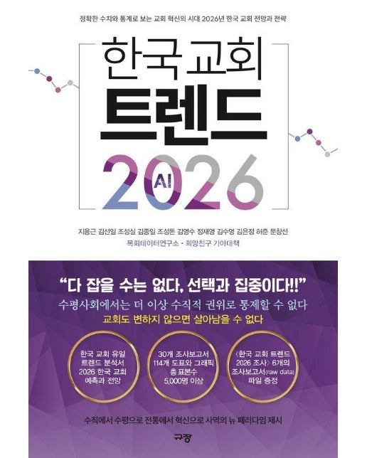 한국 교회 트렌드 2026