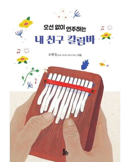 오선 없이 연주하는 내 친구 칼림바