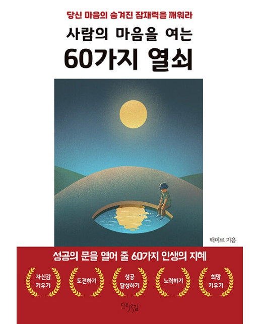 사람의 마음을 여는 60가지 열쇠 : 당신 마음의 숨겨진 잠재력을 깨워라