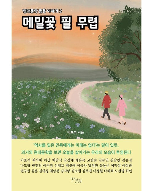 메밀꽃 필 무렵 - 현대문학 짧은 이야기 2