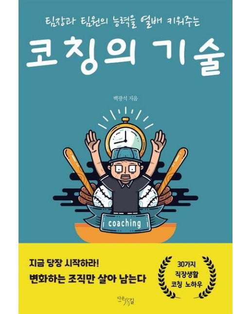 코칭의 기술 (팀장과 팀원의 능력을 열배 키워주는)