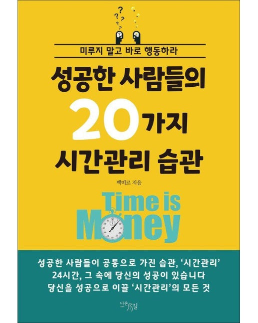 성공한 사람들의 20가지 시간관리 습관 : 미루지 말고 바로 행동하라