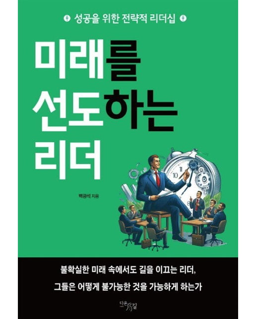 미래를 선도하는 리더 : 성공을 위한 전략적 리더십