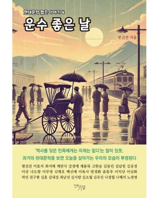 운수 좋은 날 - 현대문학 짧은 이야기 4