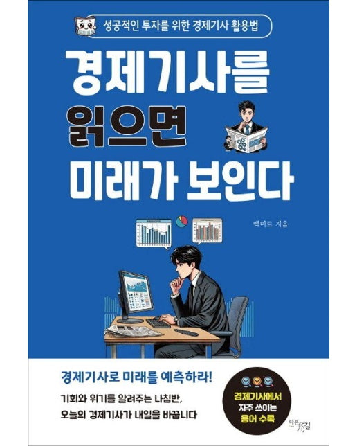 경제기사를 읽으면 미래가 보인다 : 성공적인 투자를 위한 경제기사 활용법