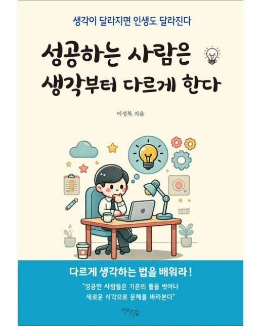 성공하는 사람은 생각부터 다르게 한다 (생각이 달라지면 인생도 달라진다)