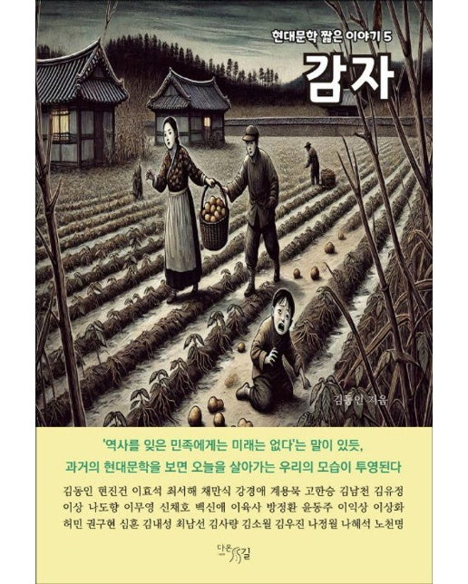 감자 - 현대문학 짧은 이야기 5