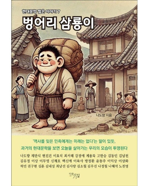 벙어리 삼룡이 - 현대문학 짧은 이야기 7