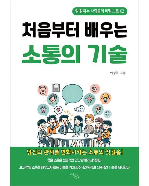 처음부터 배우는 소통의 기술 - 일 잘하는 사람들의 비밀 노트 2