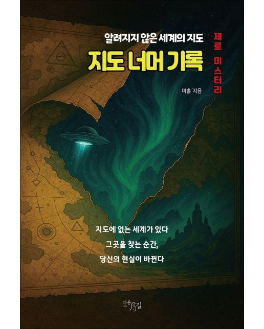 지도 너머 기록 : 알려지지 않은 세계의 지도 - 제로 미스터리