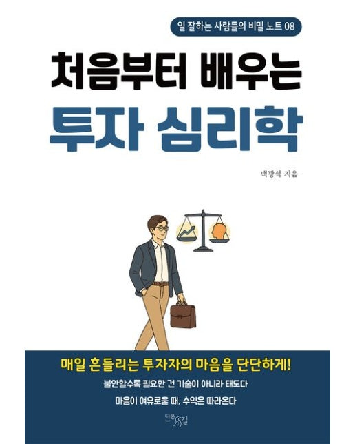 처음부터 배우는 투자 심리학 (일 잘하는 사람들의 비밀 노트 08)