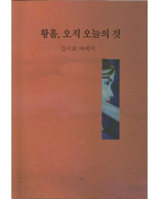 황홀, 오직 오늘의 것 (김서희 에세이)