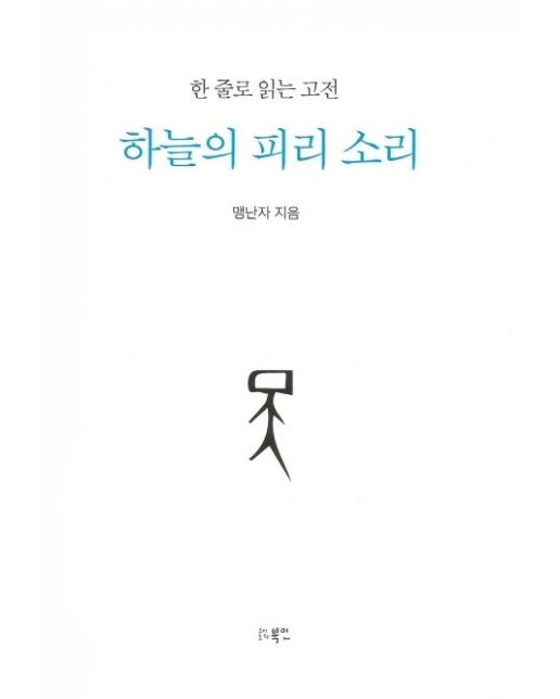 하늘의 피리 소리 (한 줄로 읽는 고전 | 양장본 Hardcover)