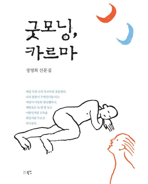 굿모닝, 카르마 (정영희 산문집)